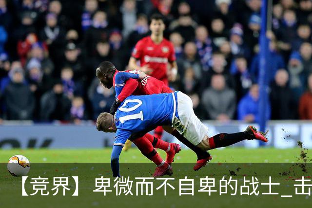 【竞界】卑微而不自卑的战士 击碎精英的傲慢