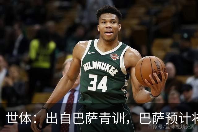 世体：出自巴萨青训，巴萨预计将因库库转会皇马而获得约135万欧