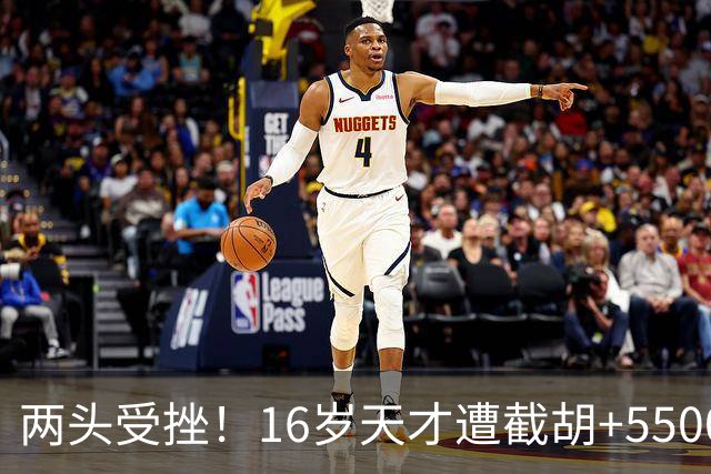 两头受挫！16岁天才遭截胡+5500万报价碰壁，阿森纳今夏引援陷入双重僵局