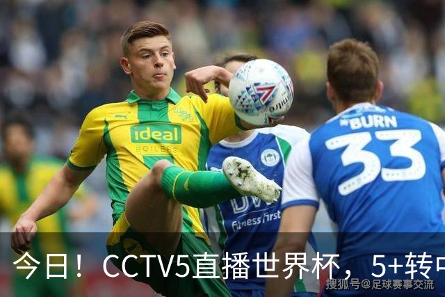 今日！CCTV5直播世界杯，5+转中国男篮VS日本+国乒孙颖莎和王楚钦出战+温网，网络转中超+F1