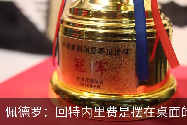 佩德罗：回特内里费是摆在桌面的选项，结果如何我们拭目以待