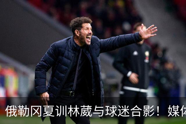 俄勒冈夏训林葳与球迷合影！媒体人：没上场时间和球权去北卡干嘛