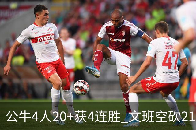 公牛4人20+获4连胜 文班空砍21+20马刺16连败