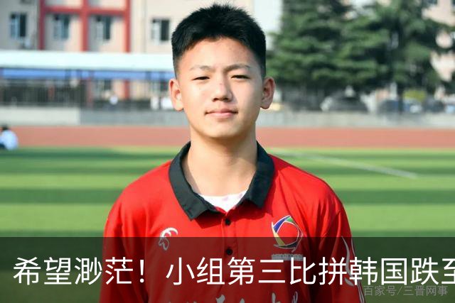 希望渺茫！小组第三比拼韩国跌至第8 想晋级需满足多个条件