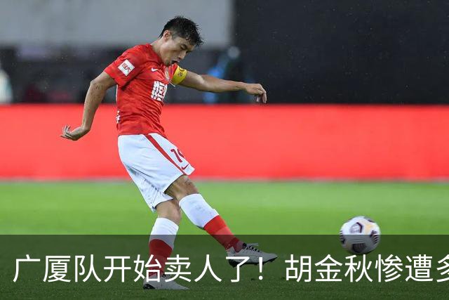 广厦队开始卖人了！胡金秋惨遭多队哄抢，或加盟广东驰援杜锋？