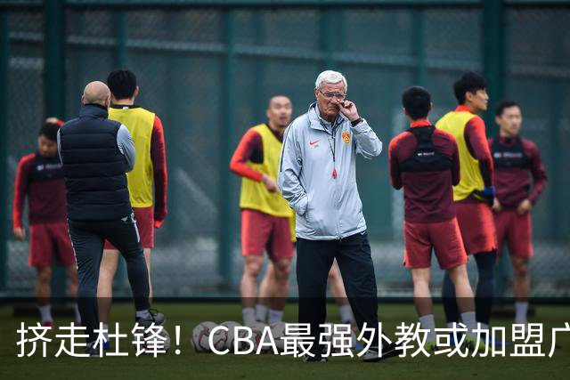 挤走杜锋！CBA最强外教或加盟广东队，保送宏远躺进总决赛？