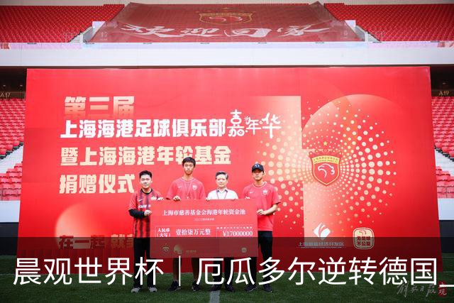 晨观世界杯｜厄瓜多尔逆转德国 库拉索止步小组赛