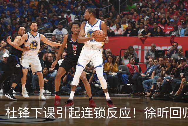 杜锋下课引起连锁反应！徐昕回归，焦泊乔撤回交易申请，黄明依续约