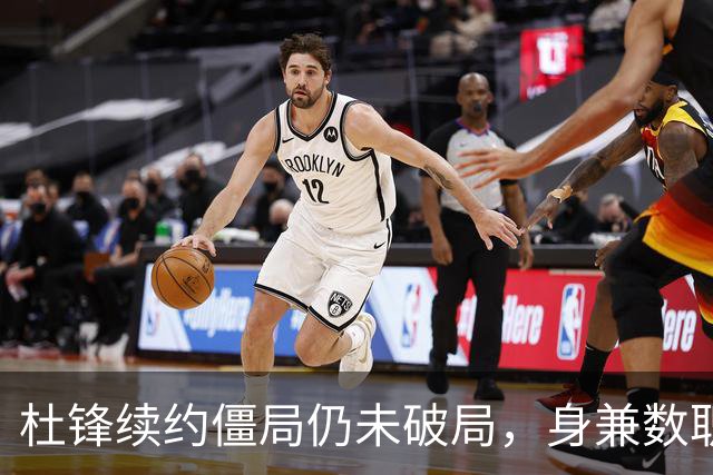 杜锋续约僵局仍未破局，身兼数职成关键变数，压力留给广东宏远！