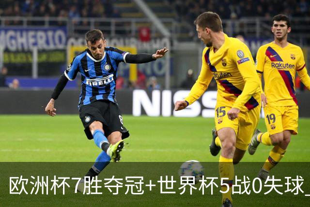 欧洲杯7胜夺冠+世界杯5战0失球 实用主义西班牙制霸