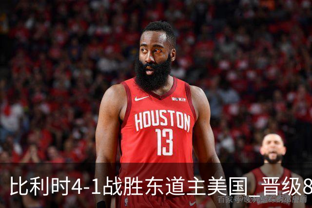 比利时4-1战胜东道主美国 晋级8强