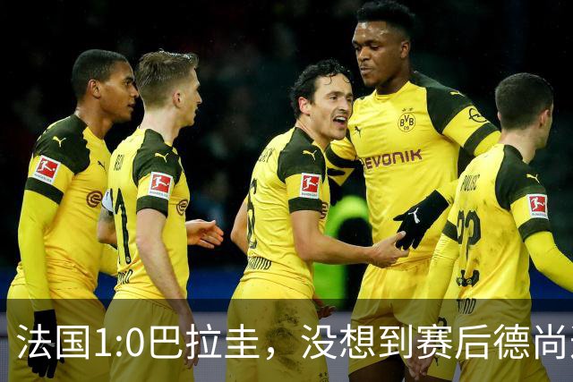 法国1:0巴拉圭，没想到赛后德尚这样说，姆巴佩超越梅西只是时间问题？