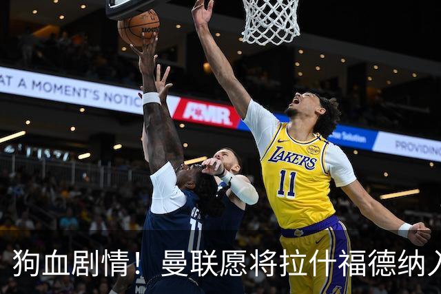 狗血剧情！曼联愿将拉什福德纳入球队计划，球员愿意重启曼联生涯