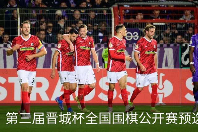 第三届晋城杯全国围棋公开赛预选赛杭州启幕