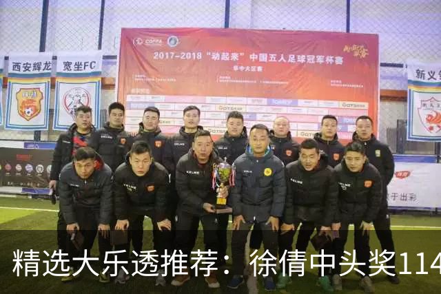 精选大乐透推荐：徐倩中头奖1146万累擒3086万
