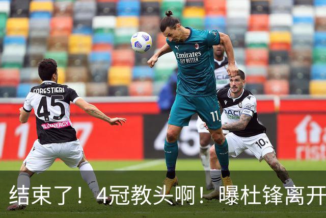 结束了！4冠教头啊！曝杜锋离开广东队