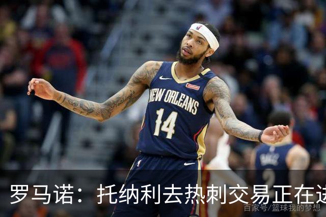 罗马诺：托纳利去热刺交易正在进行中 热刺也在运作M费
