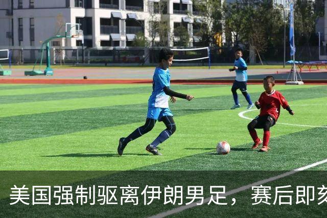美国强制驱离伊朗男足，赛后即刻返程，剥夺球队休整时间