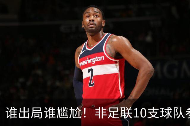 谁出局谁尴尬！非足联10支球队参加世界杯，仅突尼斯未晋级32强
