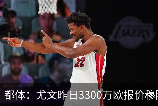 都体：尤文昨日3300万欧报价穆阿尼被拒绝，巴黎仍要价至少4000万