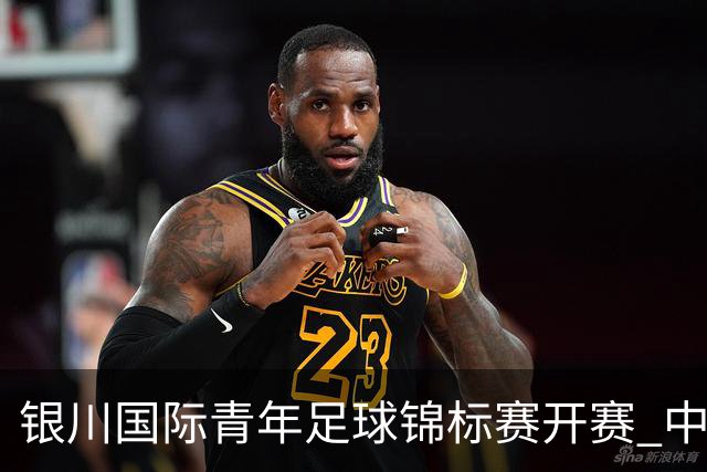 银川国际青年足球锦标赛开赛 中国U17男足取得“开门红”