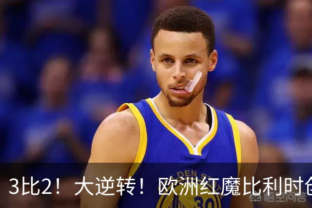 3比2！大逆转！欧洲红魔比利时创造历史，美国男足的小动作没用