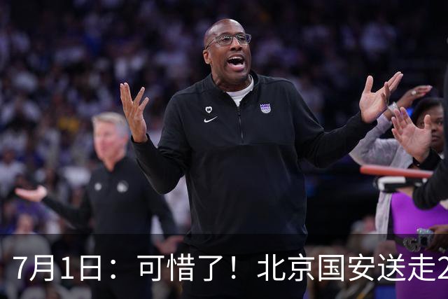 7月1日：可惜了！北京国安送走20岁国脚中卫，范双杰16轮0出场，曾被当作主力培养