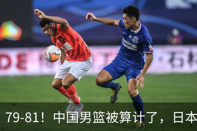 79-81！中国男篮被算计了，日本故意放水，韩国逆袭晋级，中国队1胜3负出线困难