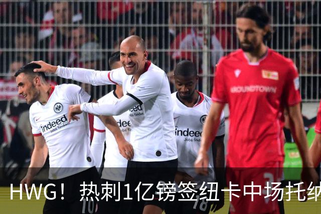 HWG！热刺1亿镑签纽卡中场托纳利 今夏1.85亿镑签2中场