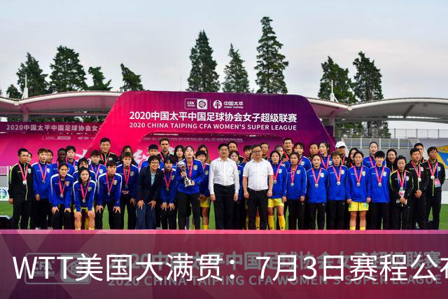 WTT美国大满贯：7月3日赛程公布！莎头组合再登场，王楚钦一日2战