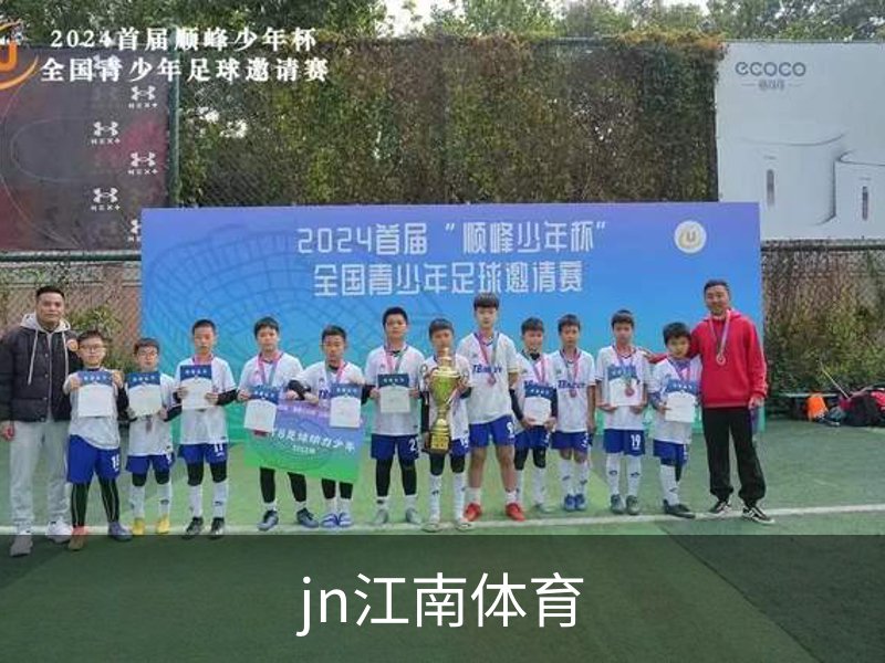 jn江南体育概况